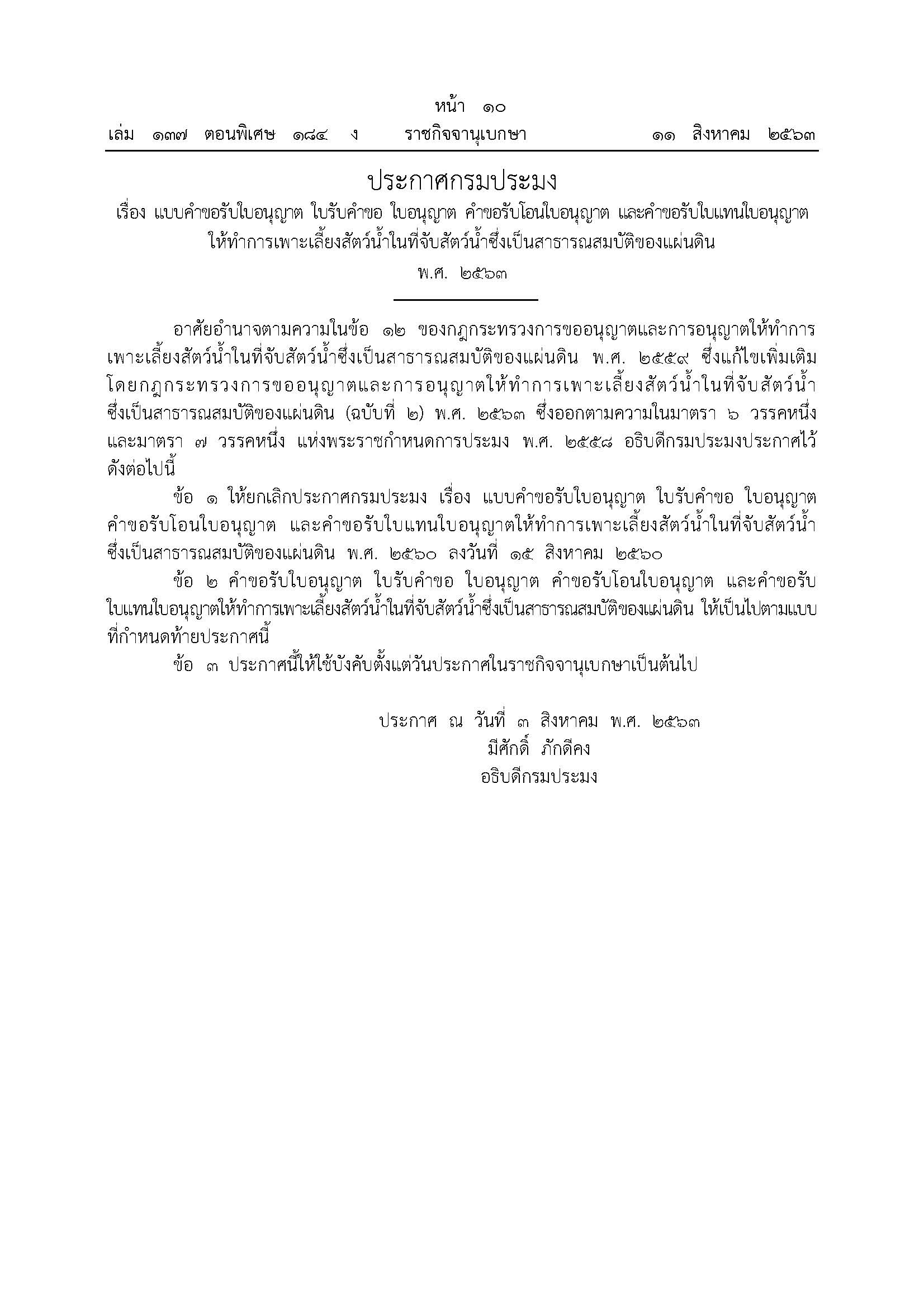 ประกาศกรมประมง เรื่อง แบบคำขอรับใบอนุญาต ใบรับคำขอ ใบอนุญาต คำขอรับโอนใบอนุญาต และคำขอรับใบแทนใบอนุญาต ให้ทำการเพาะเลี้ยงสัตว์น้ำในที่จับสัตว์น้ำซึ่งเป็นสาธารณสมบัติของแผ่นดิน พ.ศ.2563..คลิก