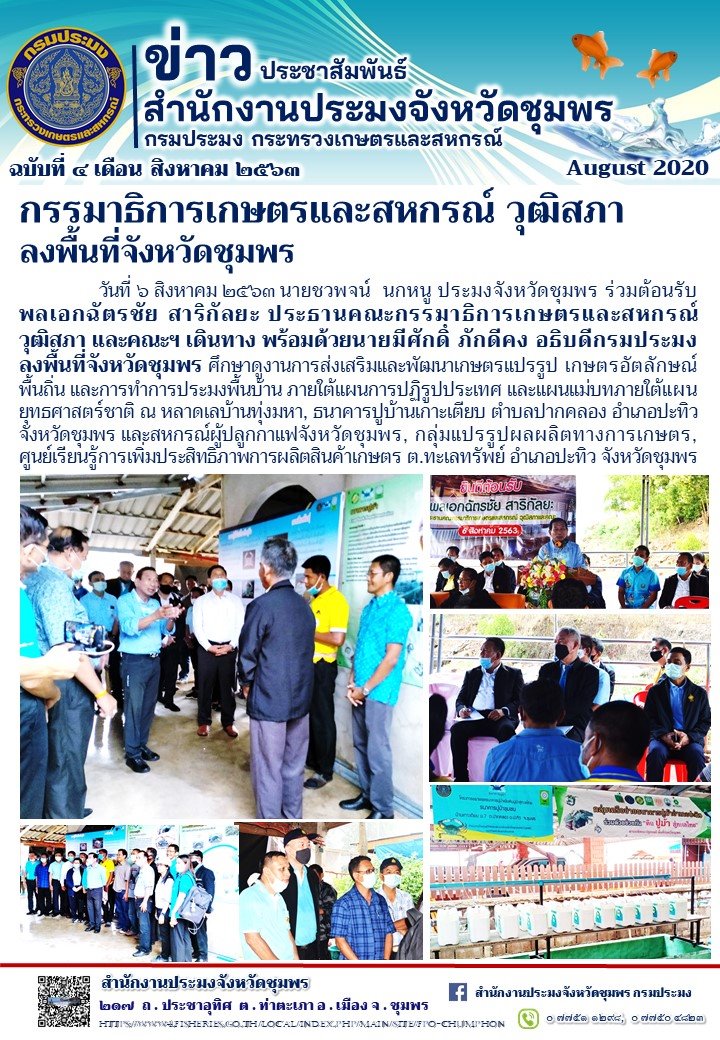 กรรมาธิการเกษตรและสหกรณ์ วุฒิสภา ลงพื้นที่จังหวัดชุมพร..คลิก