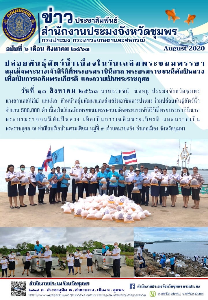ปล่อยพันธุ์สัตว์น้ำ เนื่องในวันเฉลิมพระชนมพรรษาสมเด็จพระนางเจ้าสิริกิติ์พระบรมราชินีนาถ พระบรมราชชนนีพันปีหลวง..คลิก
