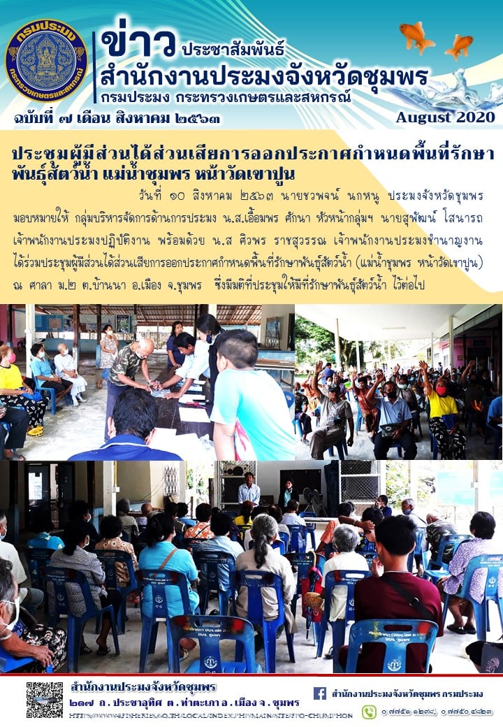 ประชุมผู้มีส่วนได้ส่วนเสียการออกประกาศกำหนดพื้นที่รักษาพันธุ์สัตว์น้ำ..คลิก