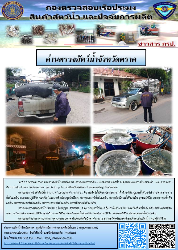 วันที่ 12 สิงหาคม 2563 ด่านตรวจสัตว์น้ำจังหวัดตราด ตรวจสอบการนำเข้า – ส่งออกสินค้าสัตว์น้ำ ณ จุดผ่านแดนถาวรบ้านหาดเล็ก  และตรวจสอบเรือประมงต่างประเทศร่วมกับศุลกากร จุด choke point ท่าเทียบเรือกัลปังหา อำเภอคลองใหญ่ จังหวัดตราด..คลิก