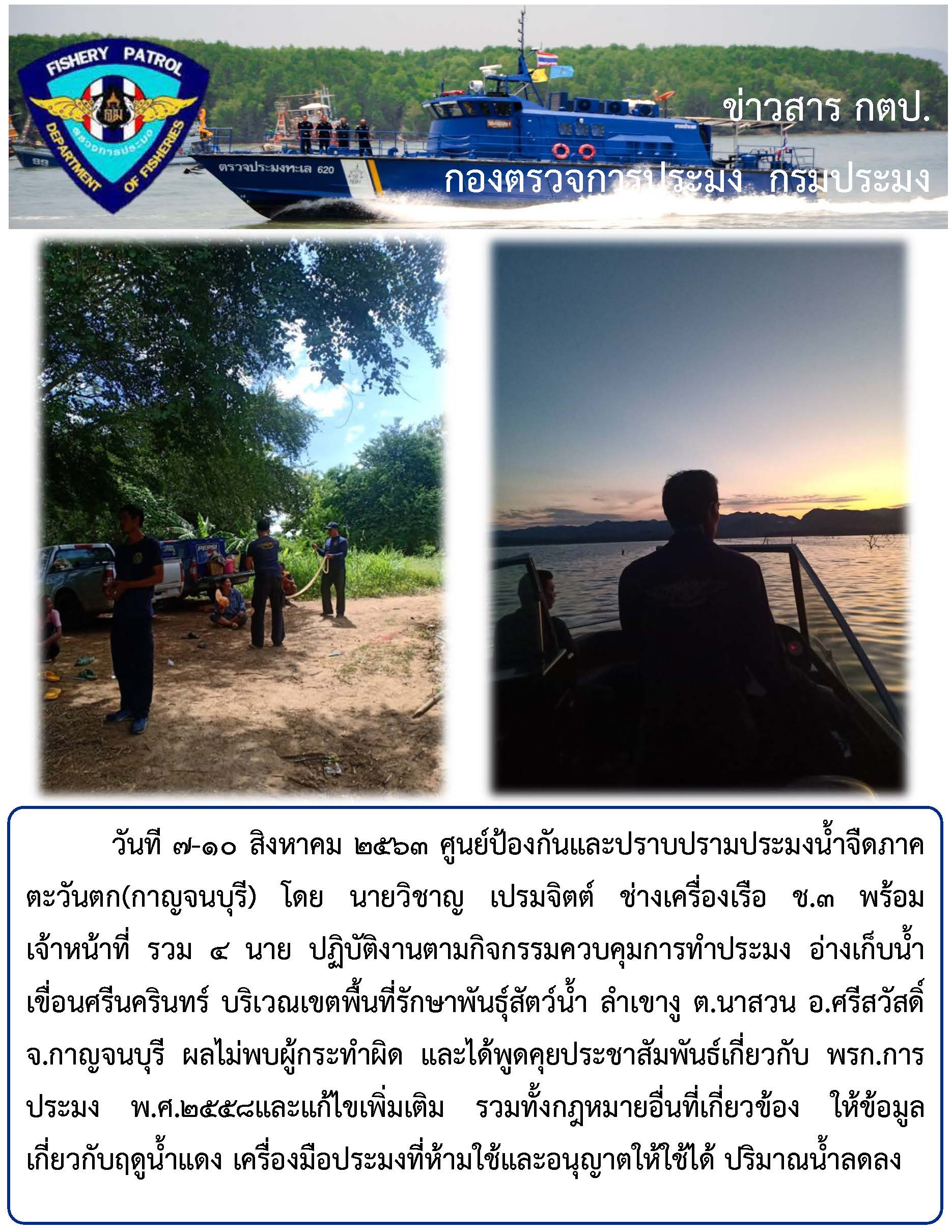 ปฏิบัติงานตามกิจกรรมควบคุมการทำประมง วันที 7-10 สิงหาคม  2563..คลิก
