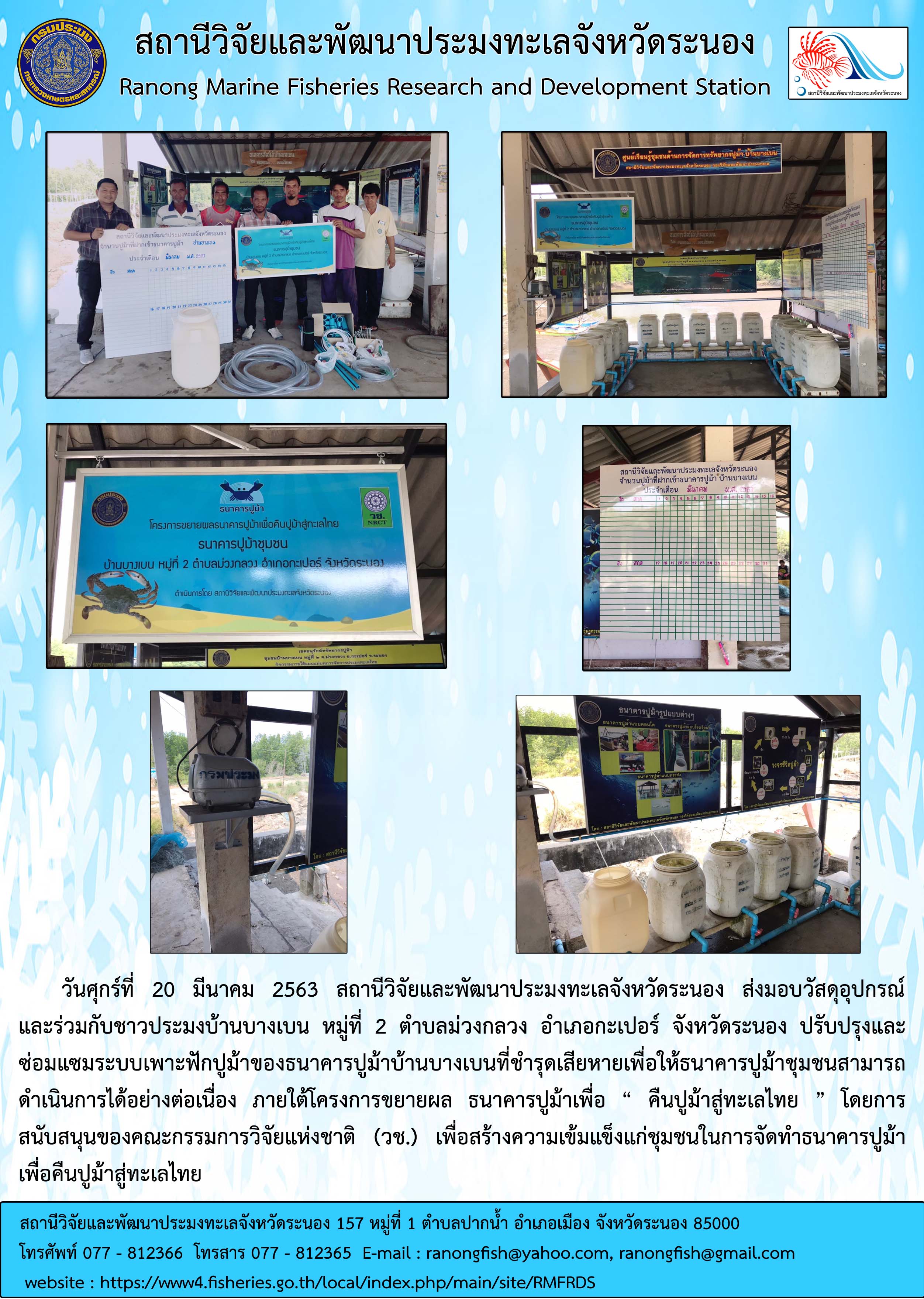 ส่งมอบวัสดุและร่วมซ่อมแซมธนาคารปูม้าบ้านบางเบน