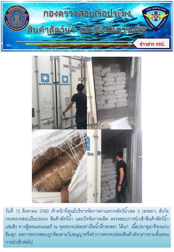 เจ้าหน้าที่ศูนย์บริหารจัดการด่านตรวจสัตว์น้ำเขต 3 (สงขลา) สังกัดกองตรวจสอบเรือประมง สินค้าสัตว์น้ำ และปัจจัยการผลิต ตรวจสอบการนำเข้าสินค้าสัตว์น้ำประเภทตู้คอนเทนเนอร์ ณ จุดตรวจปล่อยท่าเรือน้ำลึกสงขลา..คลิก