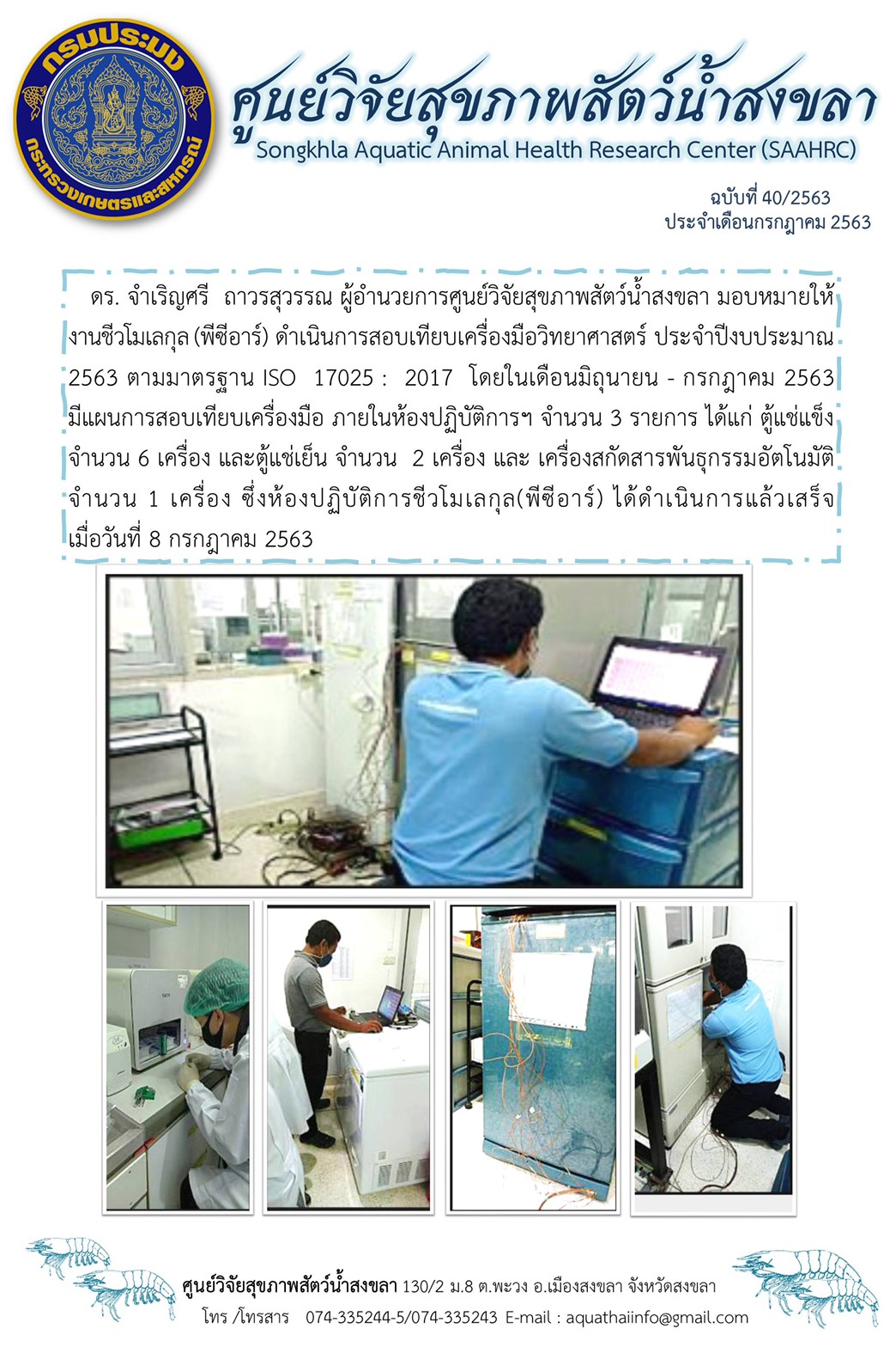 ฉบับที่ 40/2563 สอบเทียบเครื่องมือวิทยาศาสตร์ ประจำปีงบประมาณ 2563 ตามมาตรฐาน ISO 17025: 2017..คลิก