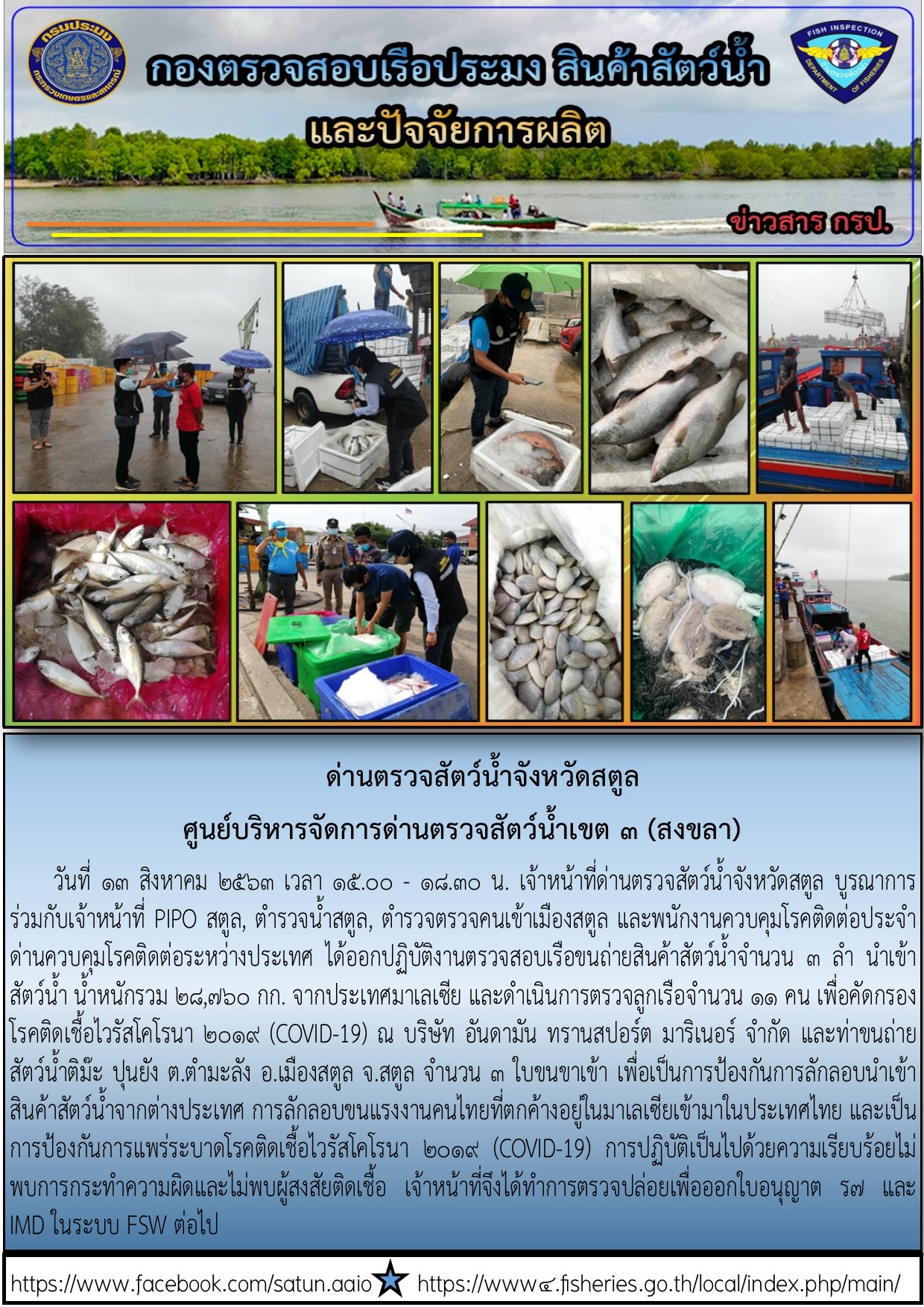 ประชาสัมพันธ์การปฏิบัติงานด่านตรวจสัตว์น้ำจังหวัดสตูล ประจำวันที่ 13 สิงหาคม 2563..คลิก