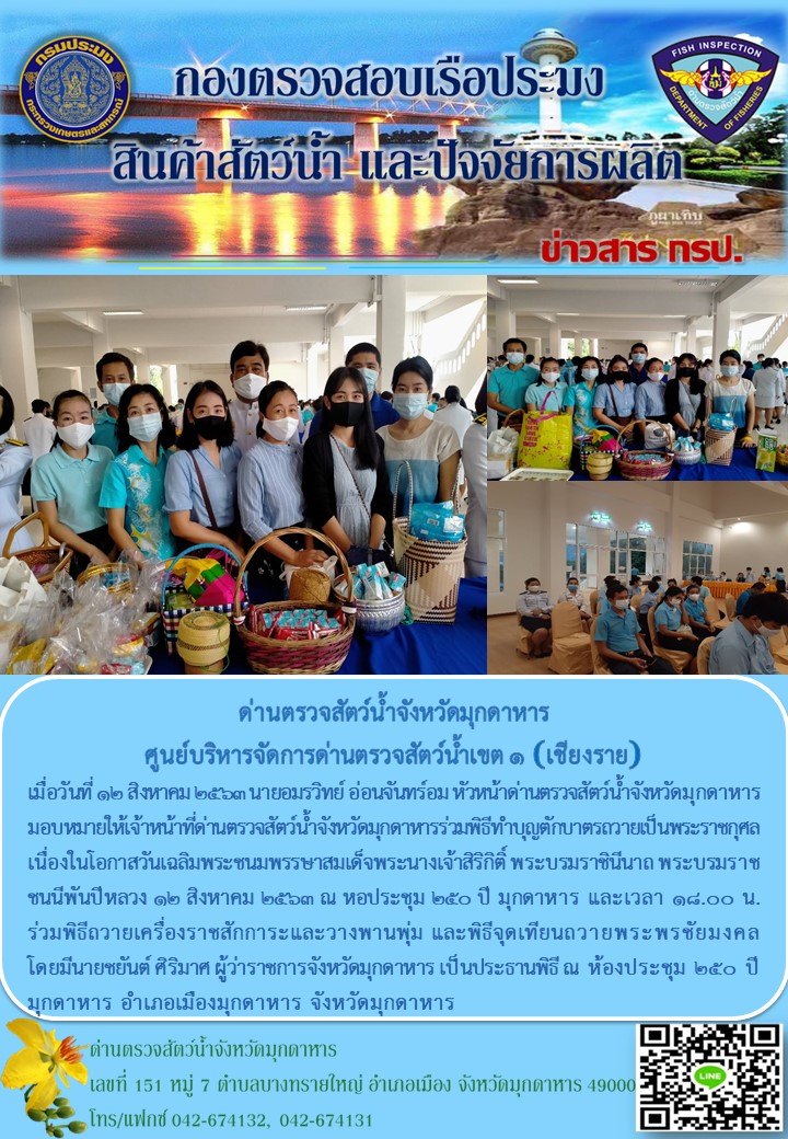 ข่าวประชาสัมพันธ์ด่านตรวจสัตว์น้ำจังหวัดมุกดาหาร วันที่ 13 สิงหาคม 2563..คลิก