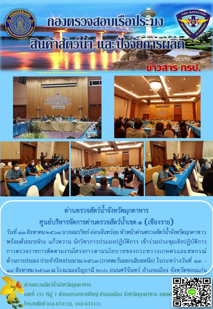 ข่าวประชาสัมพันธ์ด่านตรวจสัตว์น้ำจังหวัดมุกดาหาร วันที่ 13 สิงหาคม 2563..คลิก