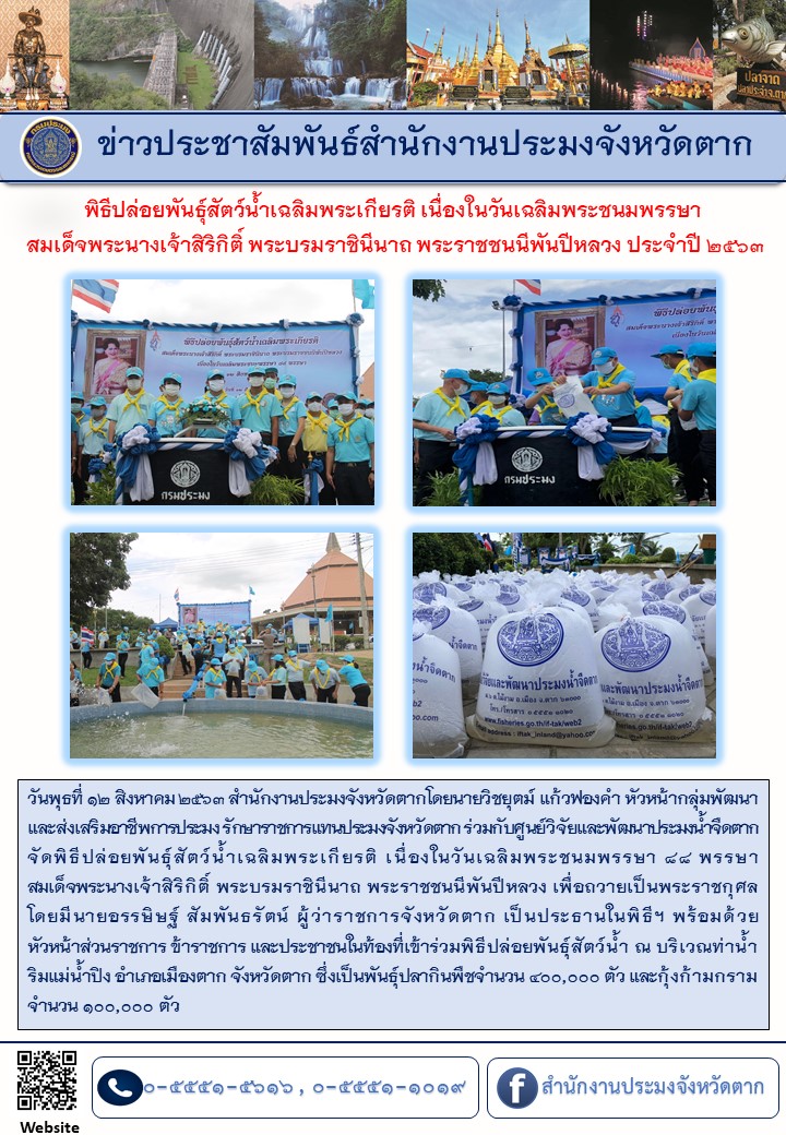 พิธีปล่อยพันธุ์สัตว์น้ำเฉลิมพระเกียรติ เนื่องในวันเฉลิมพระชนมพรรษา สมเด็จพระนางเจ้าสิริกิติ์ พระบรมราชินีนาถ พระราชชนนีพันปีหลวง ประจำปี 2563..คลิก
