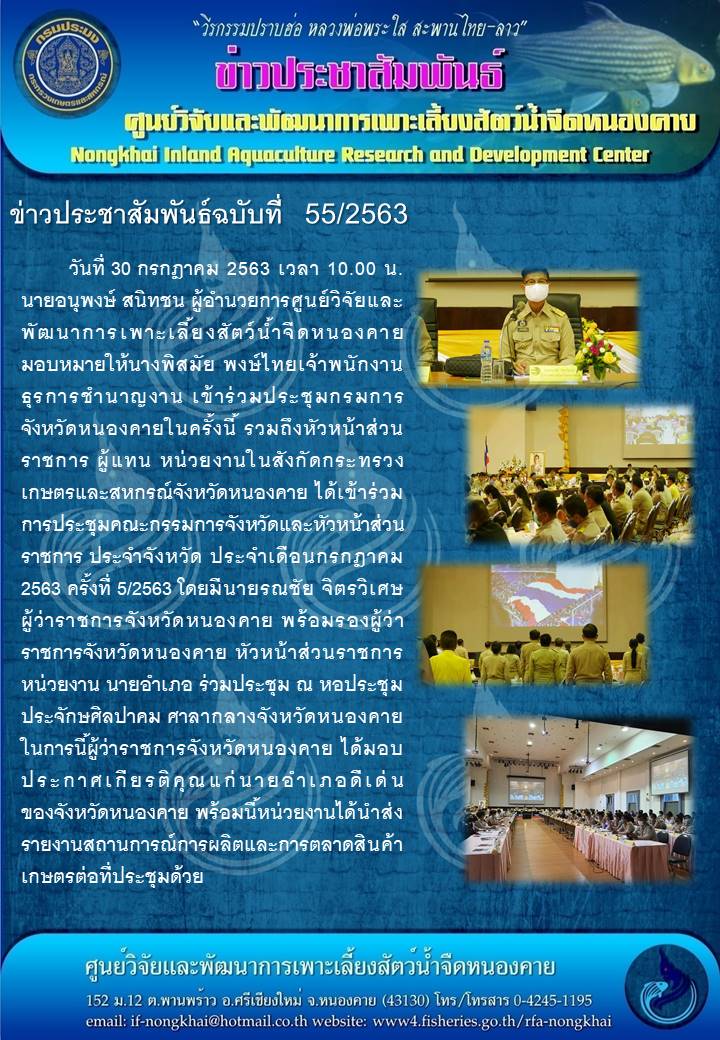 ข่าวประชาสัมพันธ์ ฉบับที่ 55/2563..คลิก