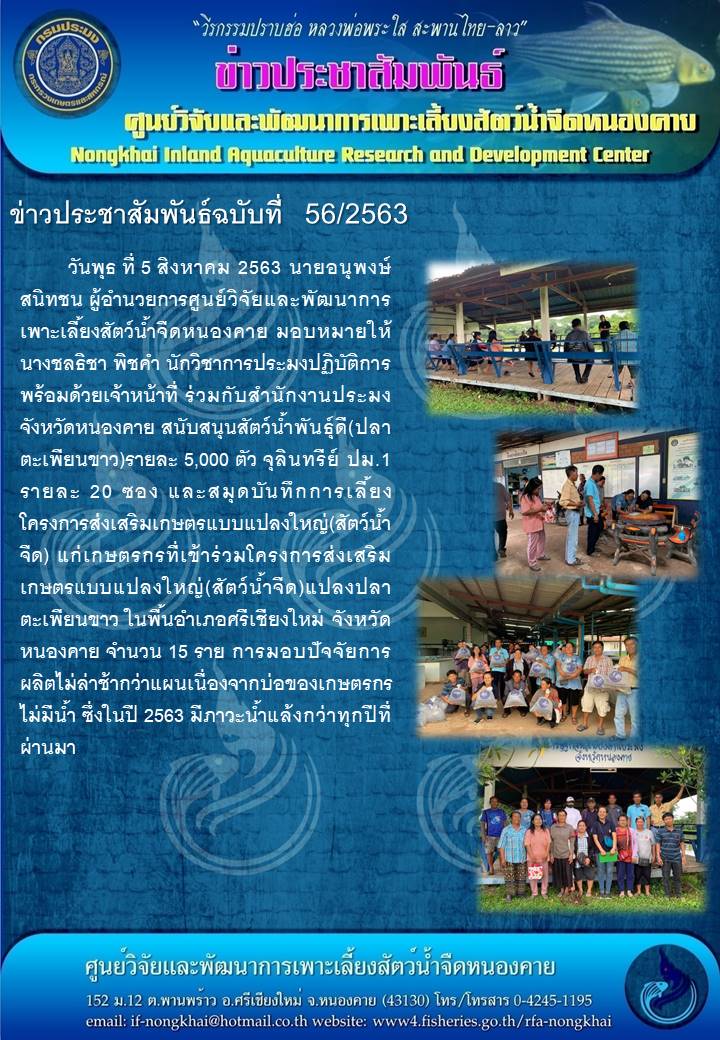 ข่าวประชาสัมพันธ์ ฉบับที่ 56/2563..คลิก