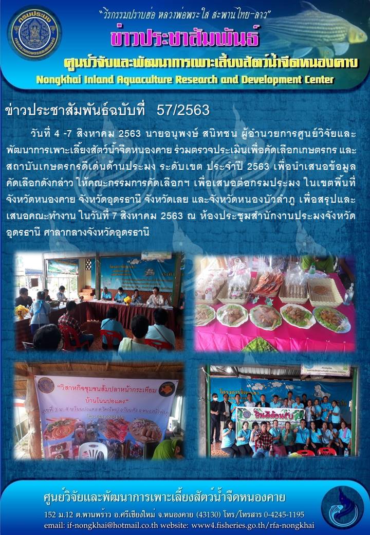 ข่าวประชาสัมพันธ์ ฉบับที่ 57/2563..คลิก