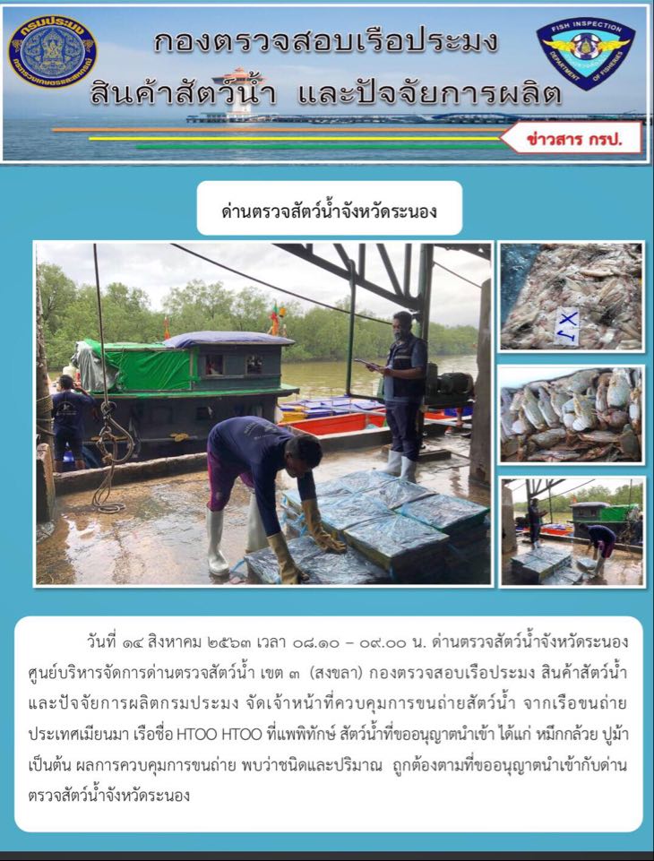 ควบคุมขนถ่ายสัตว์น้ำขึ้นท่าจากประเทศMYANMAR..คลิก