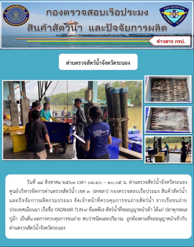 ควบคุมขนถ่ายสัตว์น้ำขึ้นท่าจากประเทศMYANMAR..คลิก