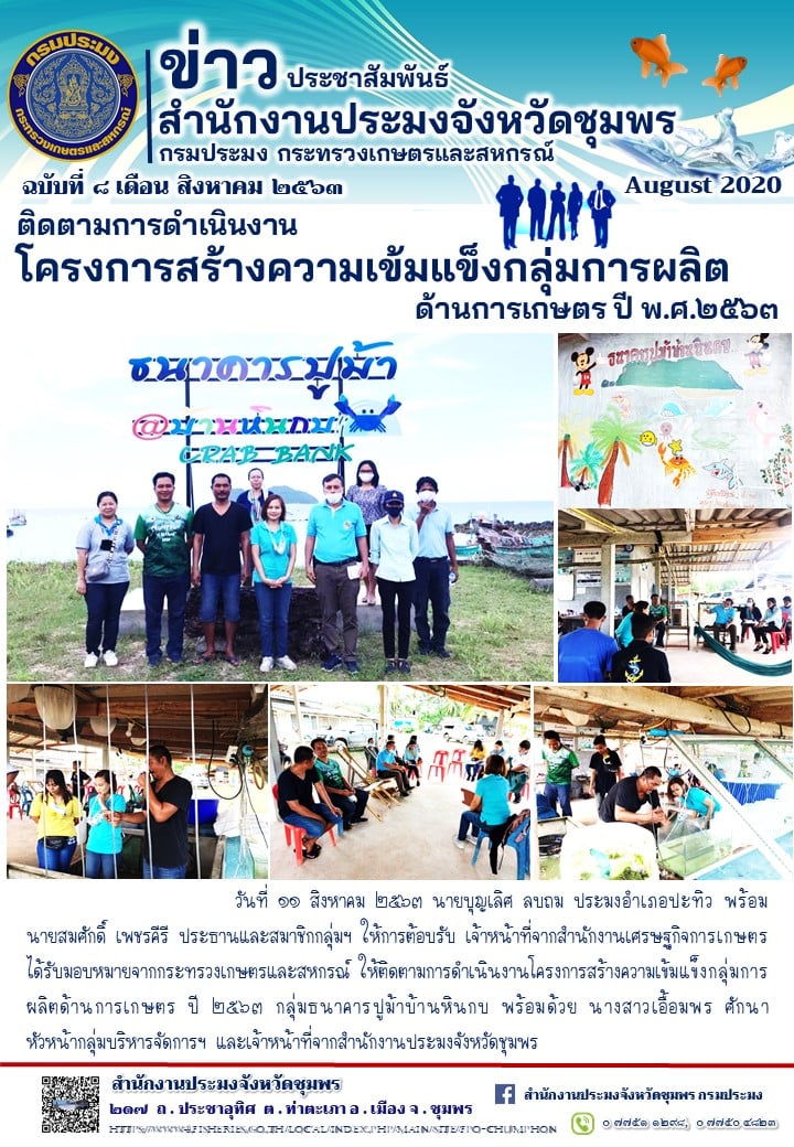 ติดตามการดำเนินงานโครงการสร้างความเข้มแข็งกลุ่มผลิตด้านการเกษตร พ.ศ. 2563..คลิก