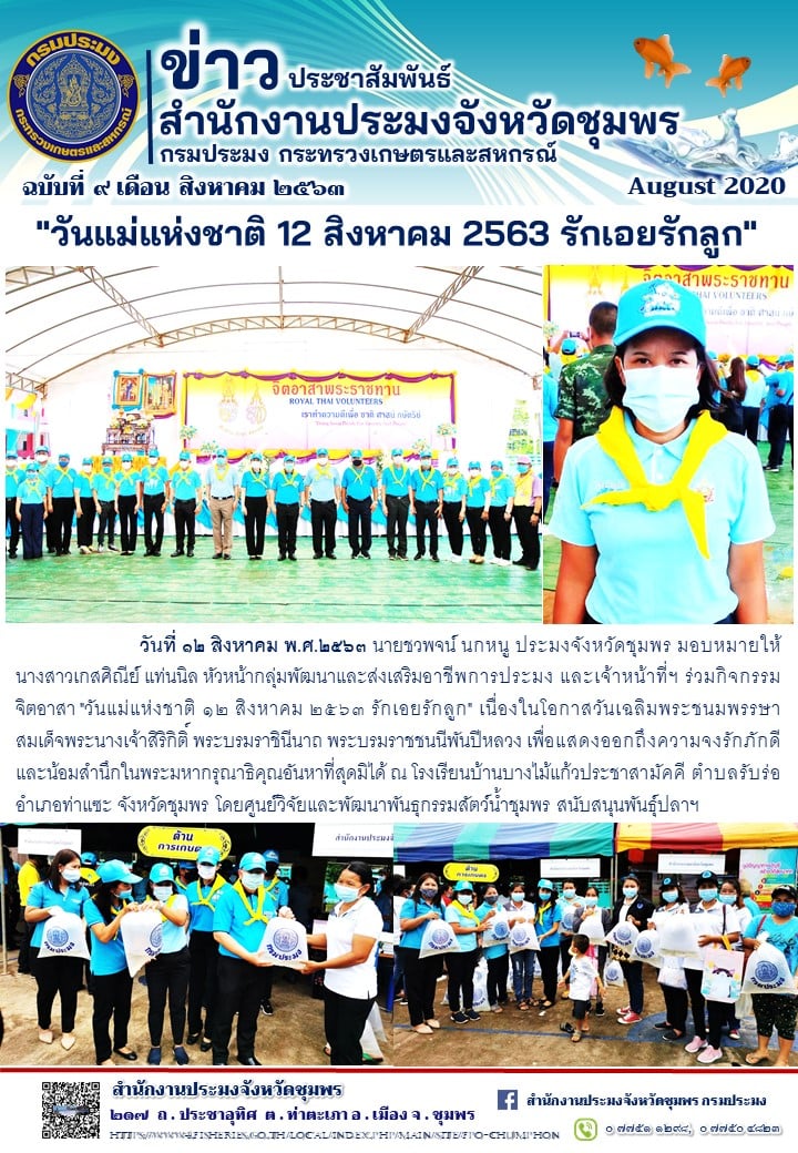 วันแม่แห่งชาติ 12 สิงหาคม 2563 รักเอยรักลูก..คลิก