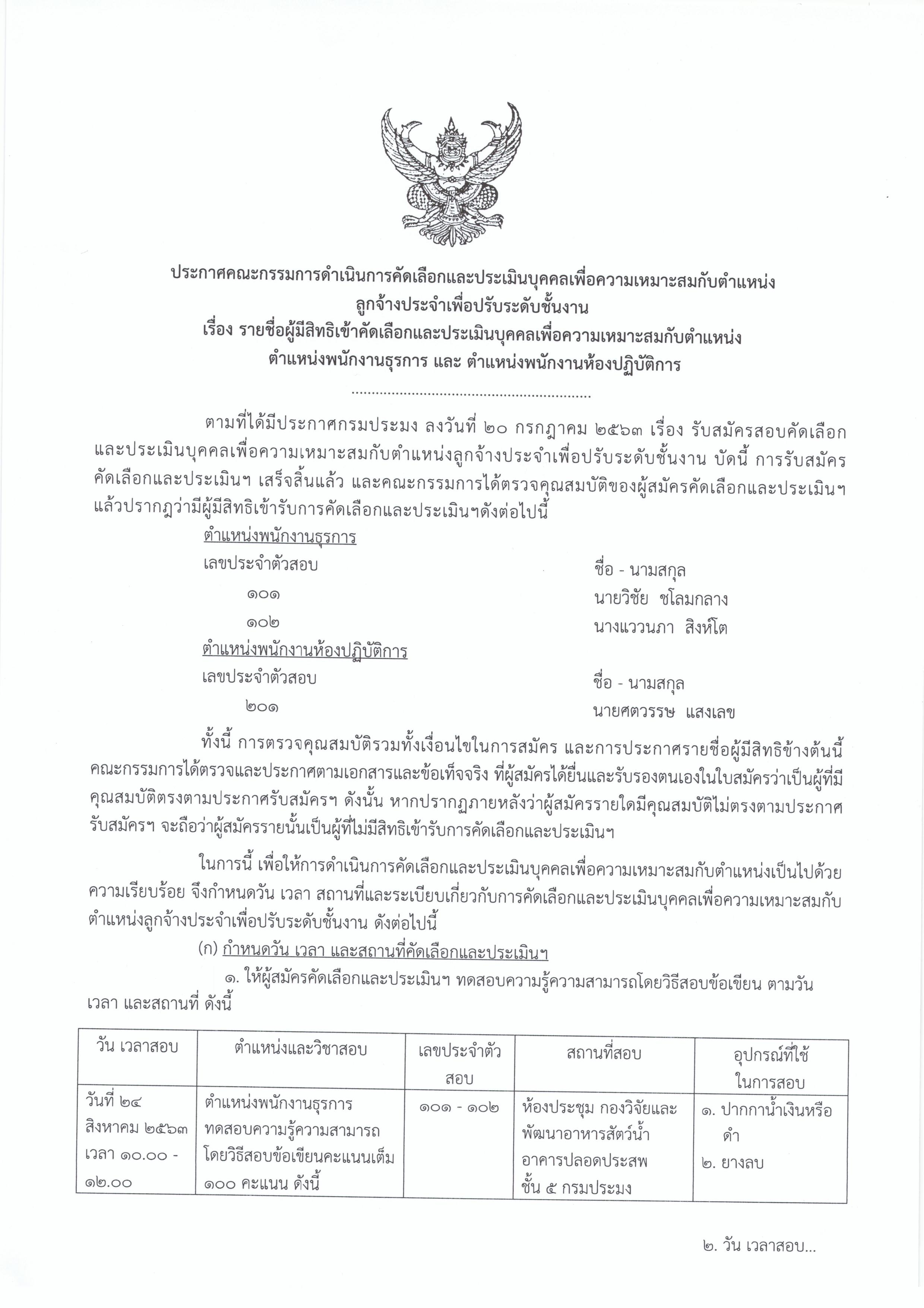 ประกาศกรมประมง เรื่อง รายชื่อผู้มีสิทธิเข้าคัดเลือกและประเมินบุคคลเพื่อความเหมาะสมกับตำแหน่ง ตำแหน่งพนักงานธุรการ และ ตำแหนงพนักงานห้องปฏิบัติการ..คลิก