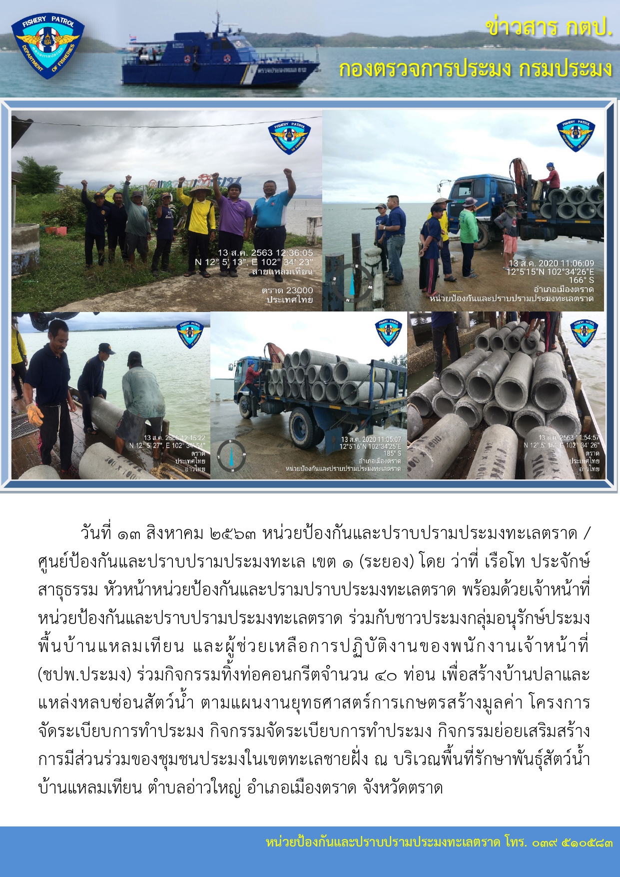 วันที่ 13 สิงหาคม 2563 กิจกรรมเสริมสร้างการมีส่วนร่วมของชุมชนประมงในเขตทะเลชายฝั่ง..คลิก