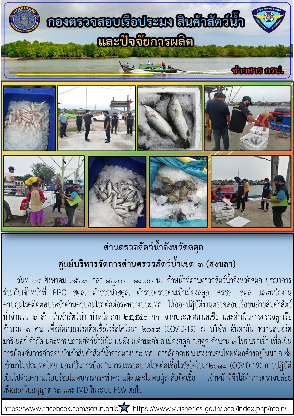 ประชาสัมพันธ์การปฏิบัติงานด่านตรวจสัตว์น้ำจังหวัดสตูล ประจำวันที่ 14 สิงหาคม 2563..คลิก