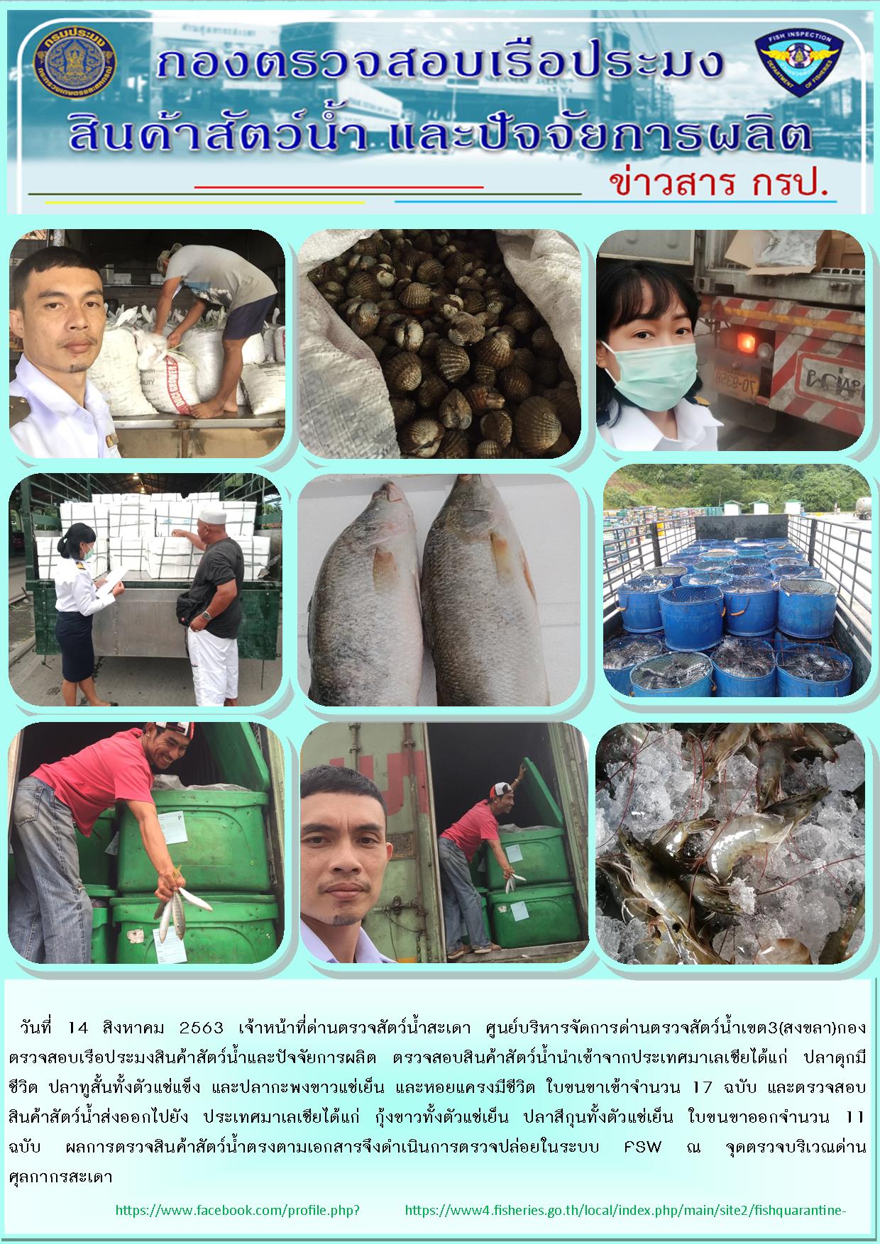 ข่าวสาร กรป. ประจำวันที่ 14 สิงหาคม 2563..คลิก