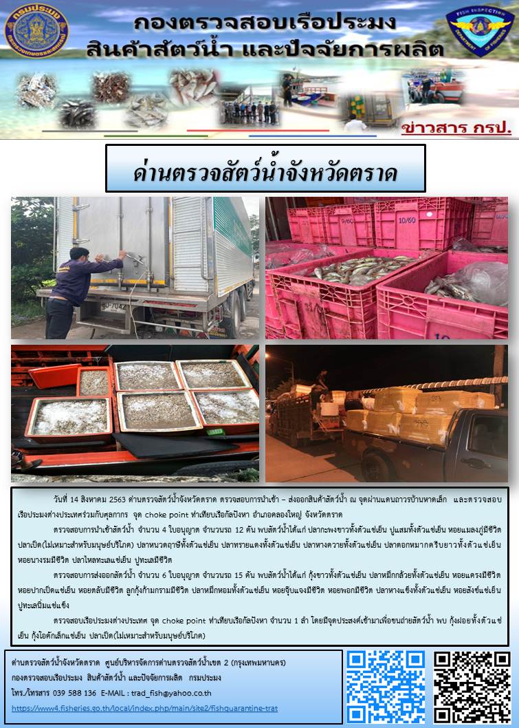 วันที่ 14 สิงหาคม 2563 ด่านตรวจสัตว์น้ำจังหวัดตราด ตรวจสอบการนำเข้า – ส่งออกสินค้าสัตว์น้ำ ณ จุดผ่านแดนถาวรบ้านหาดเล็ก  และตรวจสอบเรือประมงต่างประเทศร่วมกับศุลกากร จุด choke point ท่าเทียบเรือกัลปังหา อำเภอคลองใหญ่ จังหวัดตราด..คลิก