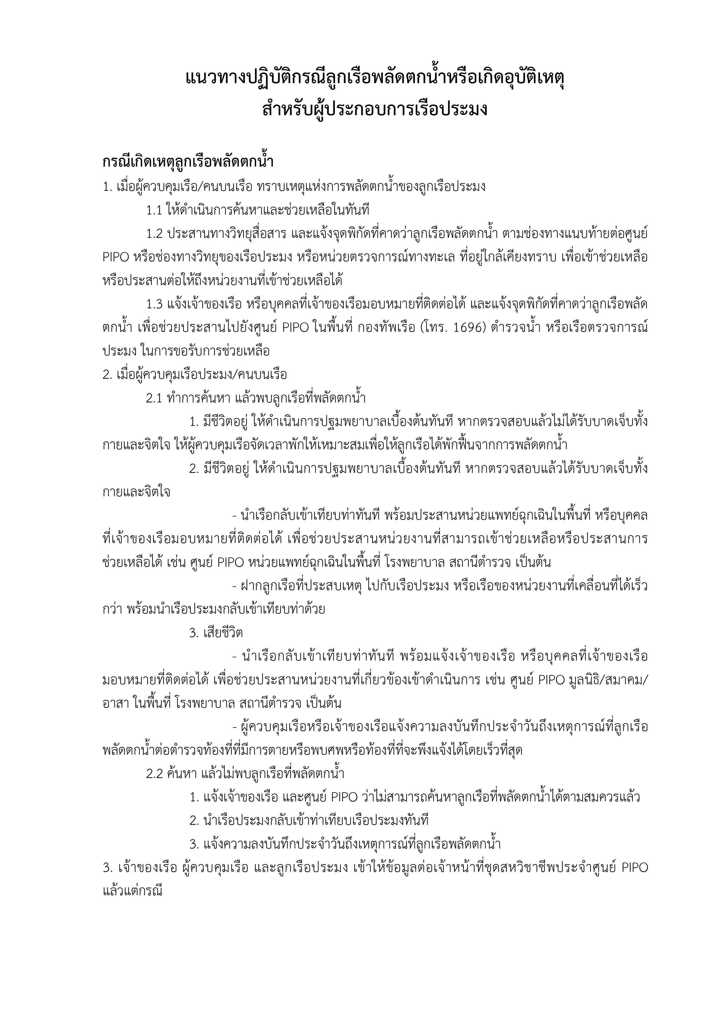 แนวทางปฏิบัติกรณีลูกเรือพลัดตกน้ำหรือเกิดอุบัติเหตุ สำหรับผู้ประกอบการเรือประมง..คลิก
