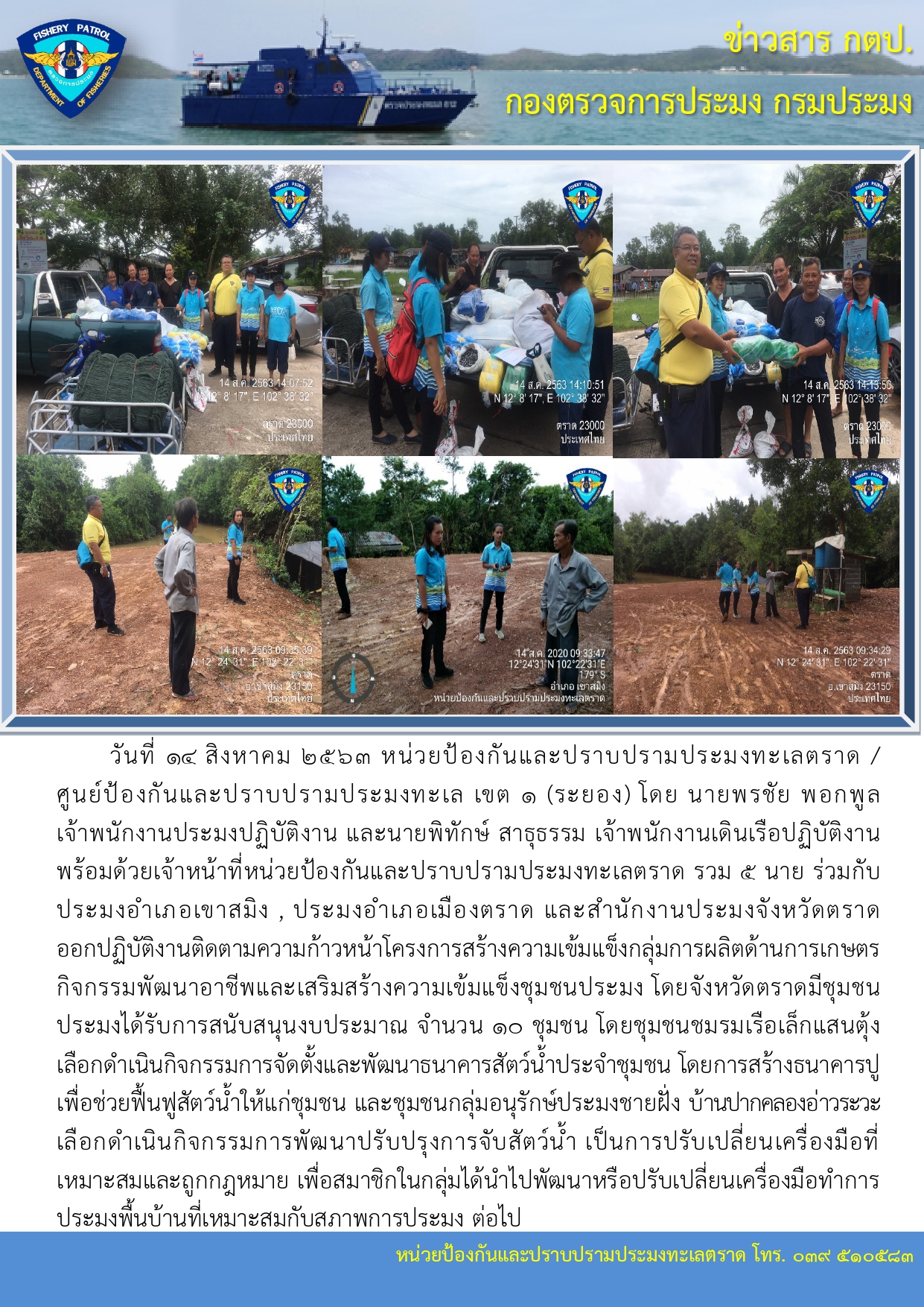 วันที่ 14 สิงหาคม 2563 กิจกรรมพัฒนาอาชีพและเสริมสร้างความเข้มแข็งชุมชนประมง..คลิก
