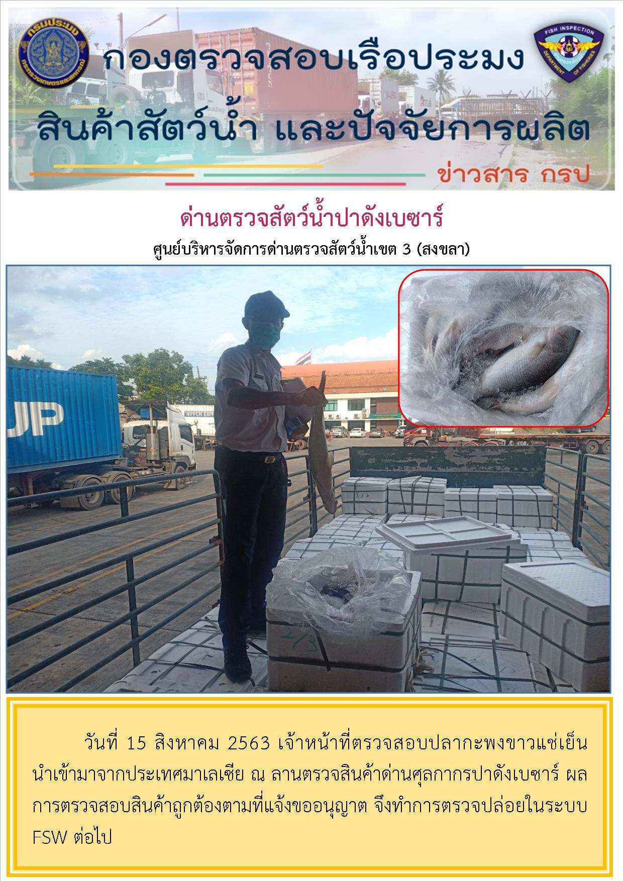 ด่านตรวจสัตว์น้ำปาดังเบซาร์ตรวจสอบสัตว์น้ำนำเข้า..คลิก