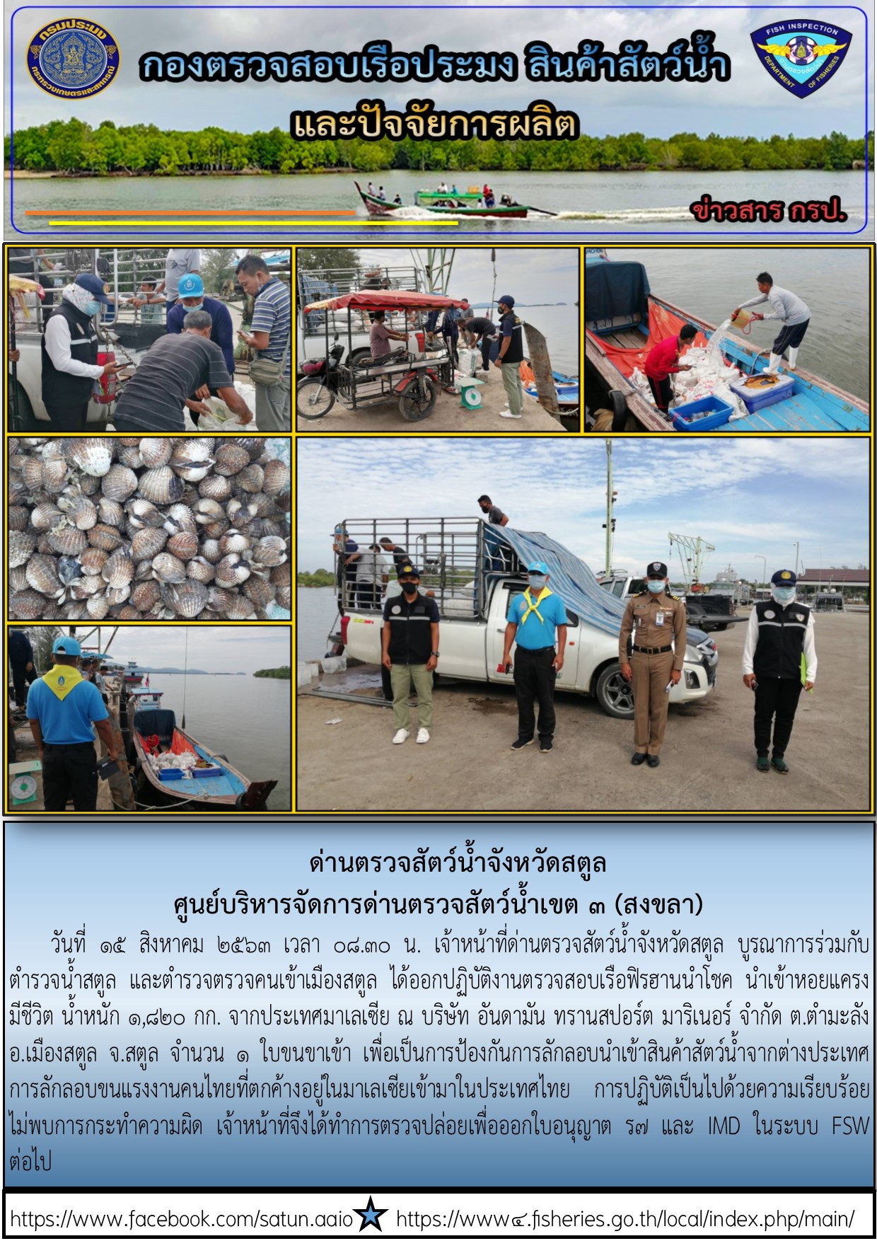 ประชาสัมพันธ์การปฏิบัติงานด่านตรวจสัตว์น้ำจังหวัดสตูล ประจำวันที่ 15 สิงหาคม 2563..คลิก