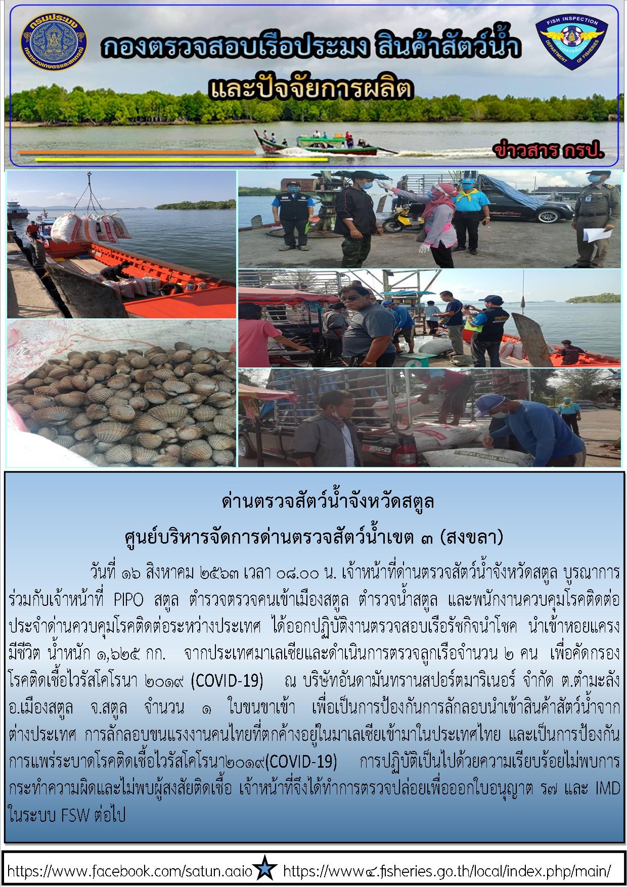 ประชาสัมพันธ์การปฏิบัติงานด่านตรวจสัตว์น้ำจังหวัดสตูล ประจำวันที่ 16 สิงหาคม 2563..คลิก