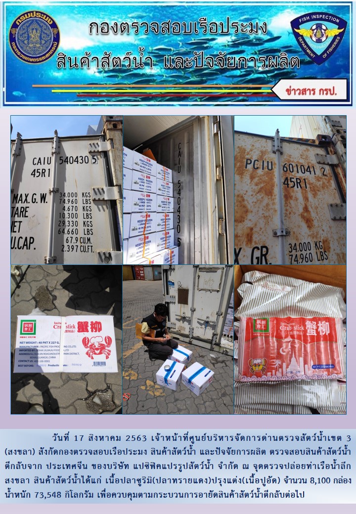 เจ้าหน้าที่ศูนย์บริหารจัดการด่านตรวจสัตว์น้ำเขต 3 (สงขลา) สังกัดกองตรวจสอบเรือประมง สินค้าสัตว์น้ำ และปัจจัยการผลิต ตรวจสอบสินค้าสัตว์น้ำตีกลับจาก ประเทศจีน ของบริษัท แปซิฟิคแปรรูปสัตว์น้ำ จํากัด ณ จุดตรวจปล่อยท่าเรือน้ำลึกสงขลา..คลิก