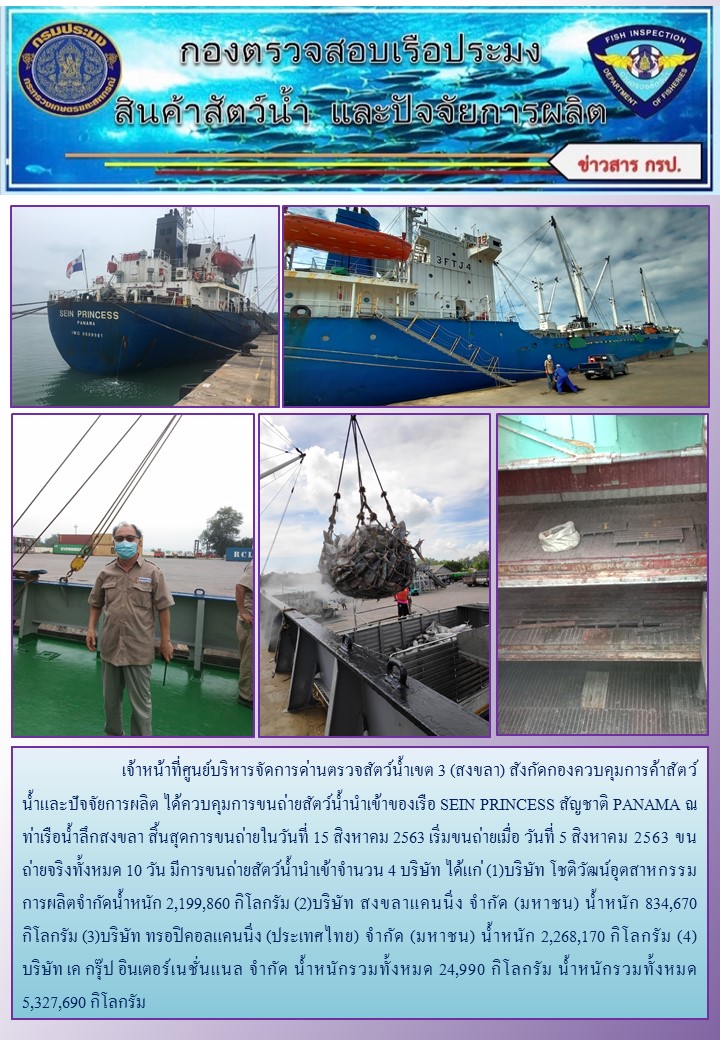 เจ้าหน้าที่ศูนย์บริหารจัดการด่านตรวจสัตว์น้ำเขต 3 (สงขลา) สังกัดกองควบคุมการค้าสัตว์น้ำและปัจจัยการผลิต ได้ควบคุมการขนถ่ายสัตว์น้ำนำเข้าของเรือ SEIN PRINCESS สัญชาติ PANAMA ณ ท่าเรือน้ำลึกสงขลา..คลิก