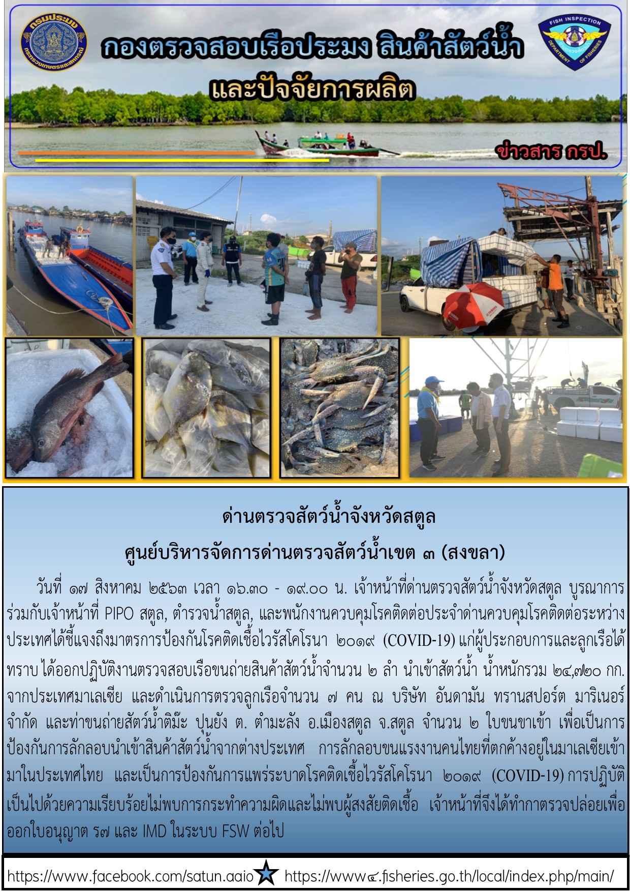 ประชาสัมพันธ์การปฏิบัติงานด่านตรวจสัตว์น้ำจังหวัดสตูล ประจำวันที่ 17 สิงหาคม 2563..คลิก