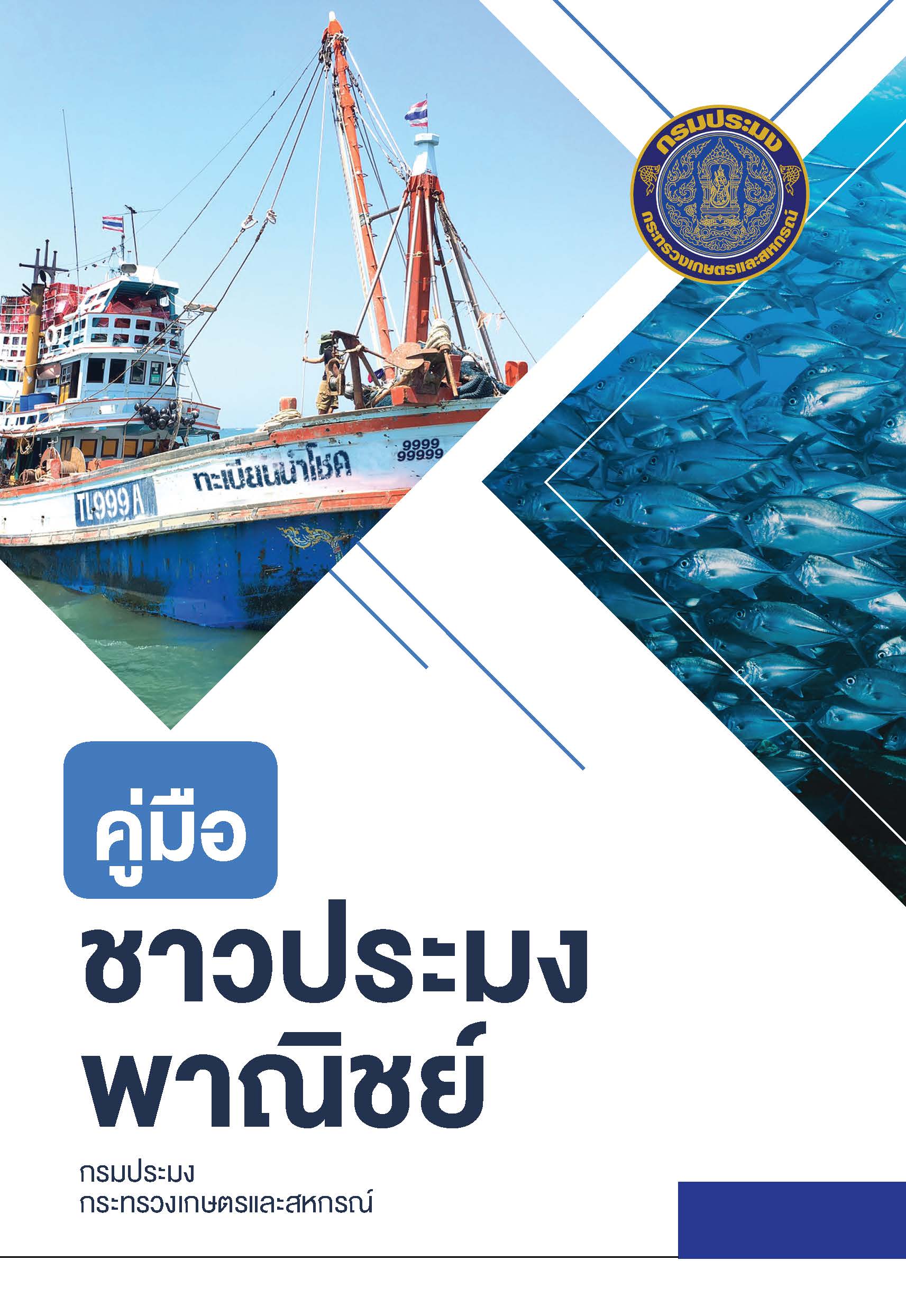 คู่มือชาวประมงพาณิชย์
