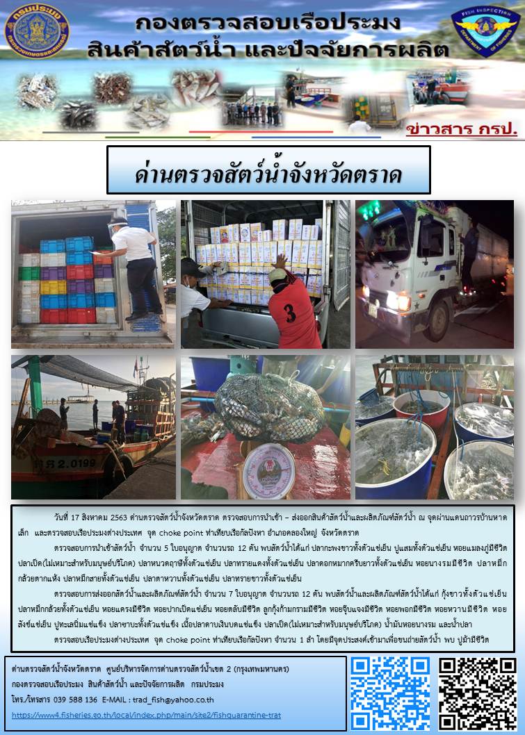 วันที่ 17 สิงหาคม 2563 ด่านตรวจสัตว์น้ำจังหวัดตราด ตรวจสอบการนำเข้า – ส่งออกสินค้าสัตว์น้ำและผลิตภัณฑ์สัตว์น้ำ ณ จุดผ่านแดนถาวรบ้านหาดเล็ก  และตรวจสอบเรือประมงต่างประเทศ จุด choke point ท่าเทียบเรือกัลปังหา อำเภอคลองใหญ่ จังหวัดตราด..คลิก