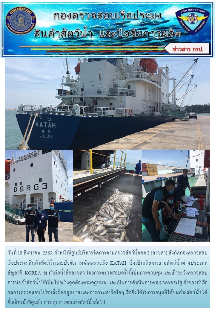 ศูนย์บริหารจัดการด่านตรวจสัตว์น้ำเขต ๓ (สงขลา) ดำเนินการตรวจเรือขนถ่ายสัตว์น้ำต่างประเทศ..คลิก