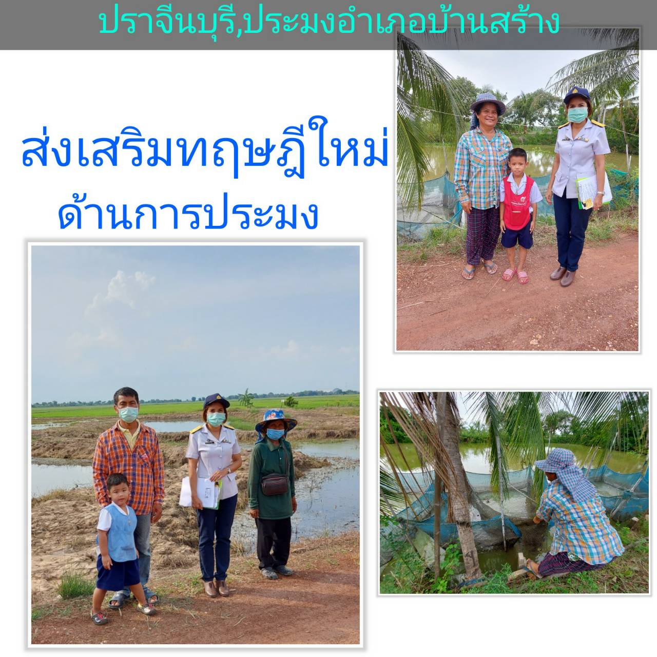 โครงการส่งเสริมและสร้างทักษะในการประกอบอาชีพทั้งในและนอกภาคการเกษตร กิจกรรมเกษตรทฤษฎีใหม่ด้านการประมง..คลิก