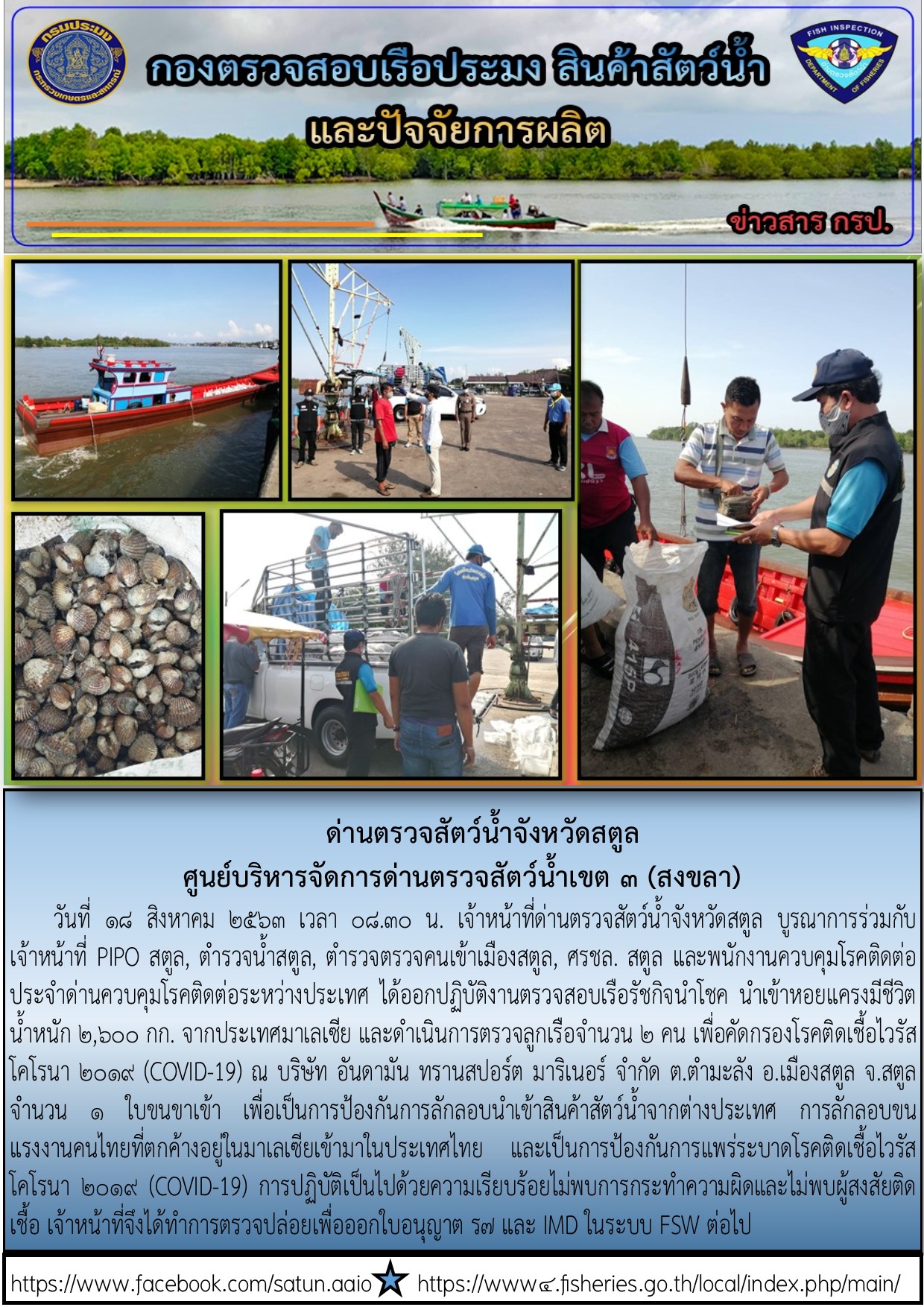 ประชาสัมพันธ์การปฏิบัติงานด่านตรวจสัตว์น้ำจังหวัดสตูล ประจำวันที่ 18 สิงหาคม 2563..คลิก