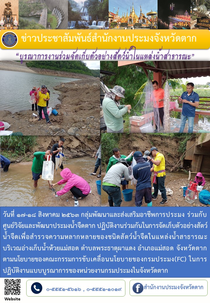 บูรณาการเก็บตัวอย่างสัตว์น้ำจืดอ่างเก็บน้ำห้วยแม่สอด..คลิก