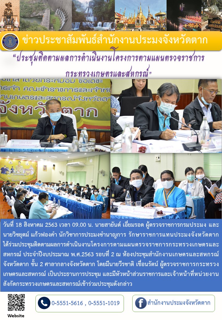 ประชุมติดตามผลการดำเนินงานโครงการตามแผนการตรวจราชการกระทรวงเกษตรและสหกรณ์ ปีงบประมาณ 2563 รอบที่ 2