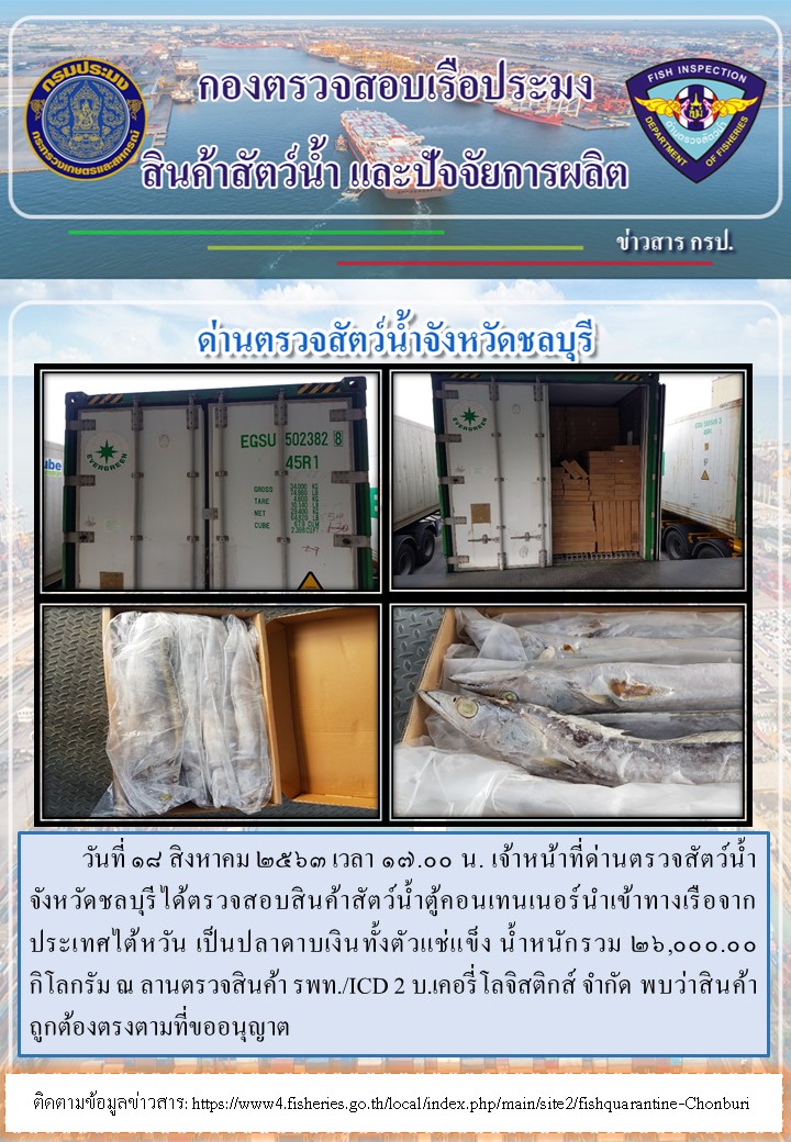 การปฏิบัติงานตรวจสอบสินค้าสัตว์น้ำตู้คอนเทรนเนอร์นำเข้าทางเรือประจำวันที่ 18 สิงหาคม 2563..คลิก