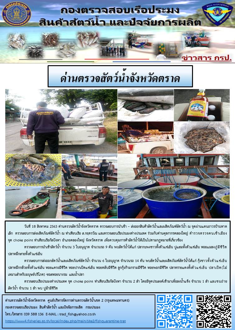 วันที่ 18 สิงหาคม 2563 ด่านตรวจสัตว์น้ำจังหวัดตราด ตรวจสอบการนำเข้า – ส่งออกสินค้าสัตว์น้ำและผลิตภัณฑ์สัตว์น้ำ ณ จุดผ่านแดนถาวรบ้านหาดเล็ก  ตรวจสอบการส่งผลิตภัณฑ์สัตว์น้ำ ณ ท่าเทียบเรือ ส.กฤตรวัณ และตรวจสอบเรือประมงต่างประเทศ ร่วมกับด่านศุลกากรคลองใหญ่ ตำรวจตรวจคนเข้าเมือง จุด choke point ท่าเทียบเรือกัลปังหา อำเภอคลองใหญ่ จังหวัดตราด เพื่อควบคุมการค้าสัตว์น้ำให้เป็นไปตามกฎหมายที่เกี่ยวข้อง..คลิก