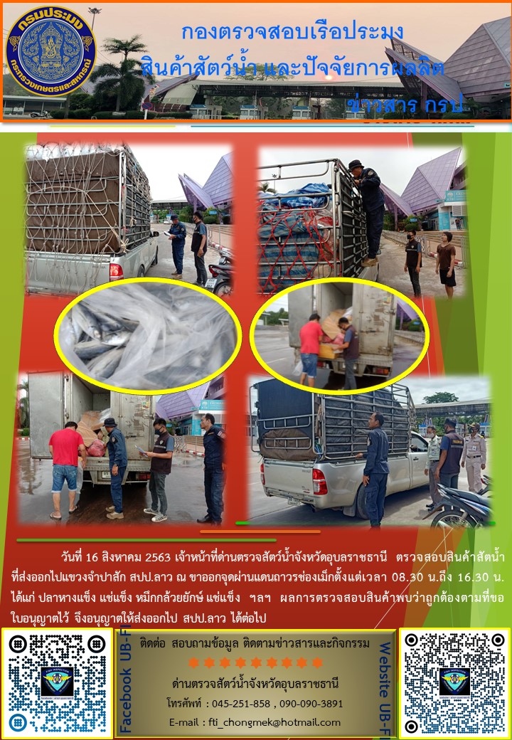 ภาพข่าวสารด่านฯ ผลการปฏิบัติงาน ระหว่างวันที่ 12-16 สิงหาคม  2563..คลิก