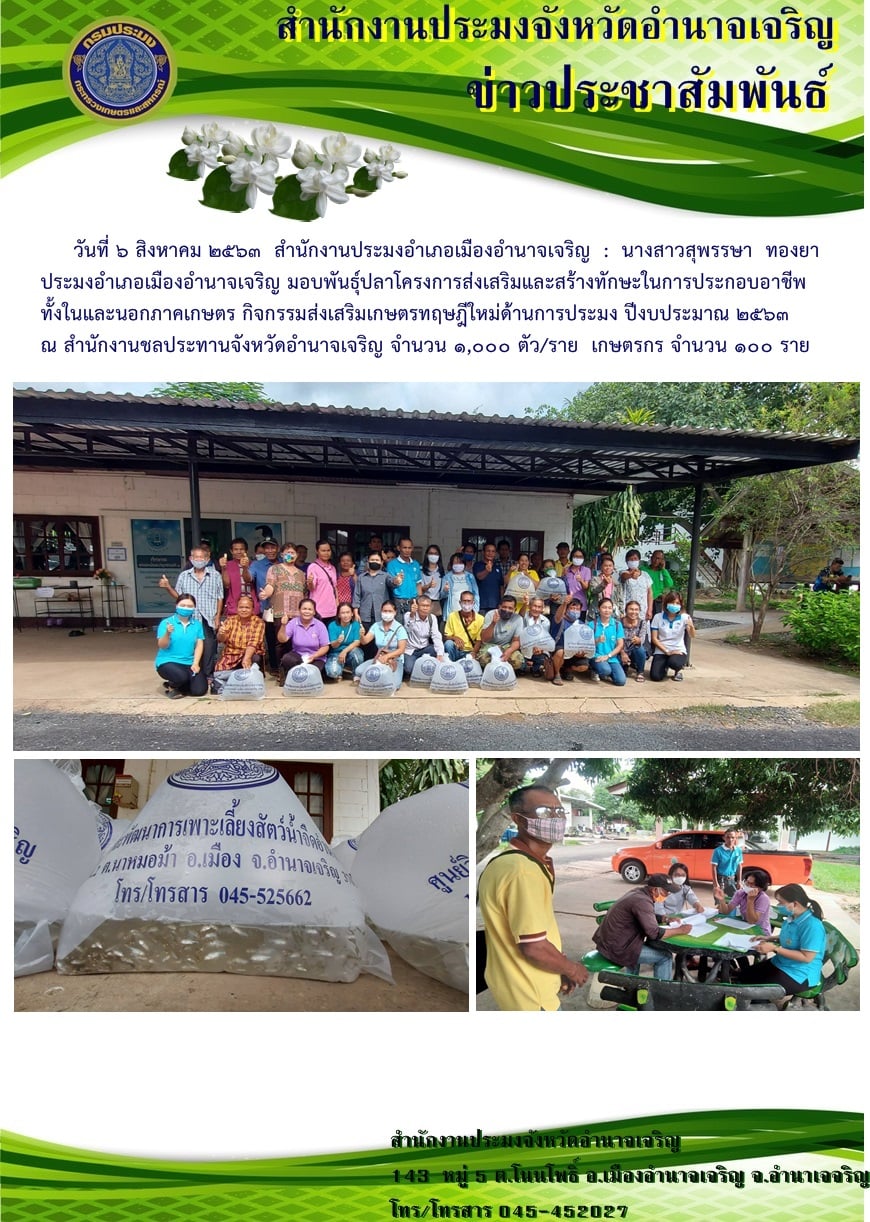 มอบพันธุ์ปลาโครงการส่งเสริมและสร้างทักษะในการประกอบอาชีพทั้งในและนอกภาคเกษตร กิจกรรมส่งเสริมเกษตรทฤษฎีใหม่ด้านการประมง ปีงบประมาณ 2563..คลิก