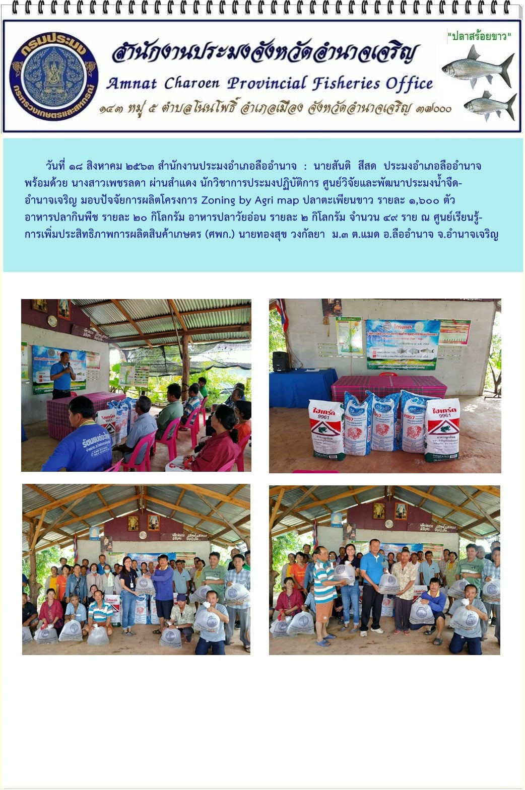 มอบปัจจัยการผลิตโครงการ Zoning by Agri map อำเภอลืออำนาจ..คลิก