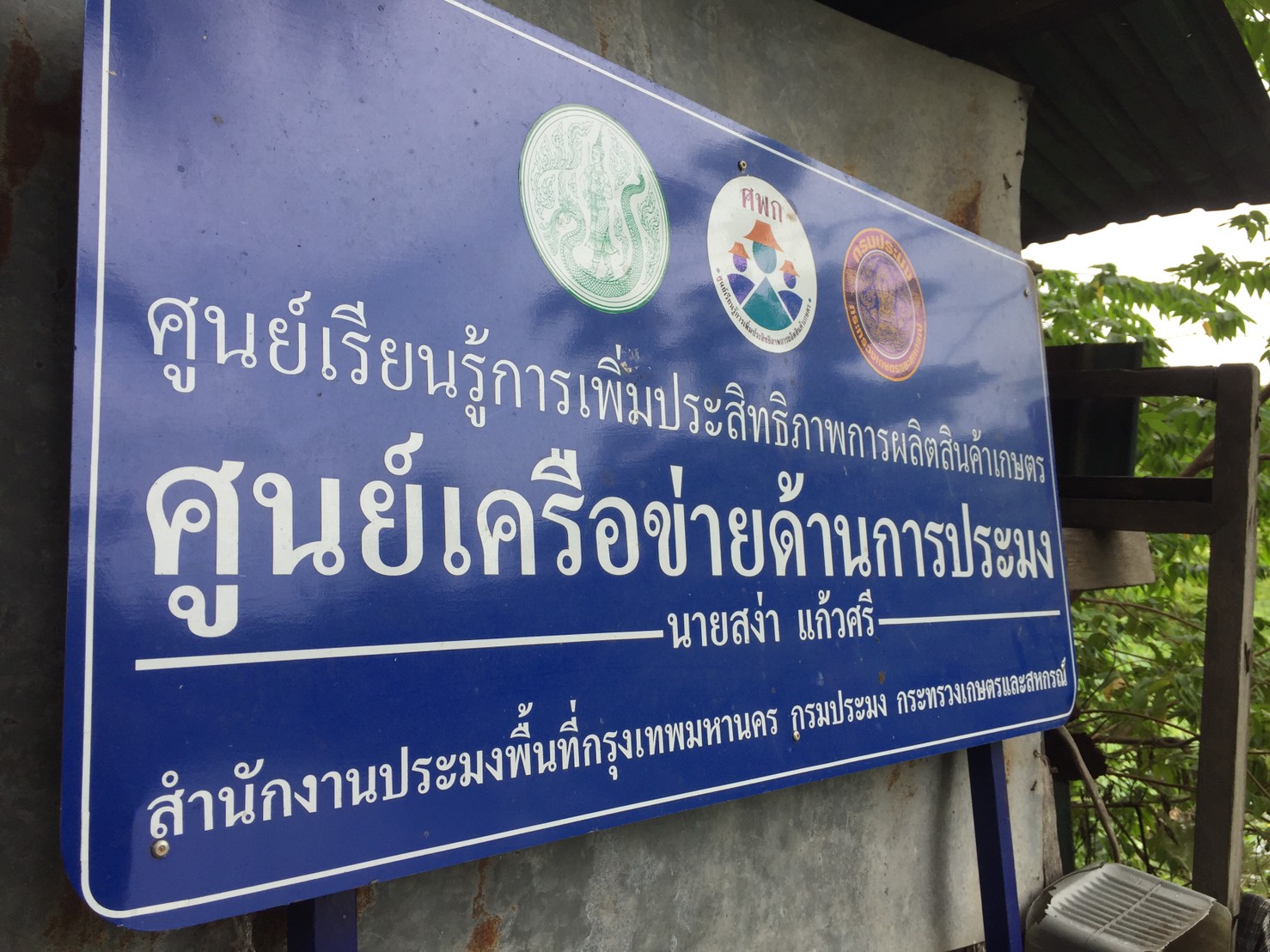 สำนักงานประมงพื้นที่กรุงเทพมหานครตรวจติดตามการดำเนินงาน ศูนย์เรียนรู้การเพิ่มประสิทธิภาพการผลิตสินค้าเกษตร ประจำเขตภาษีเจริญ และตรวจเยี่ยมศูนย์เครือข่ายด้านการประมง ในพื้นที่เขตบางแค..คลิก