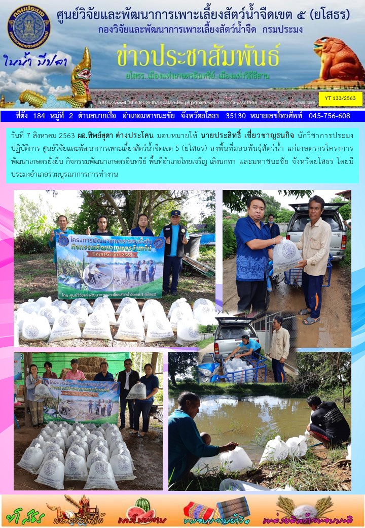 ข่าวประชาสัมพันธ์เดือนสิงหาคม ฉบับที่ 133/2563..คลิก