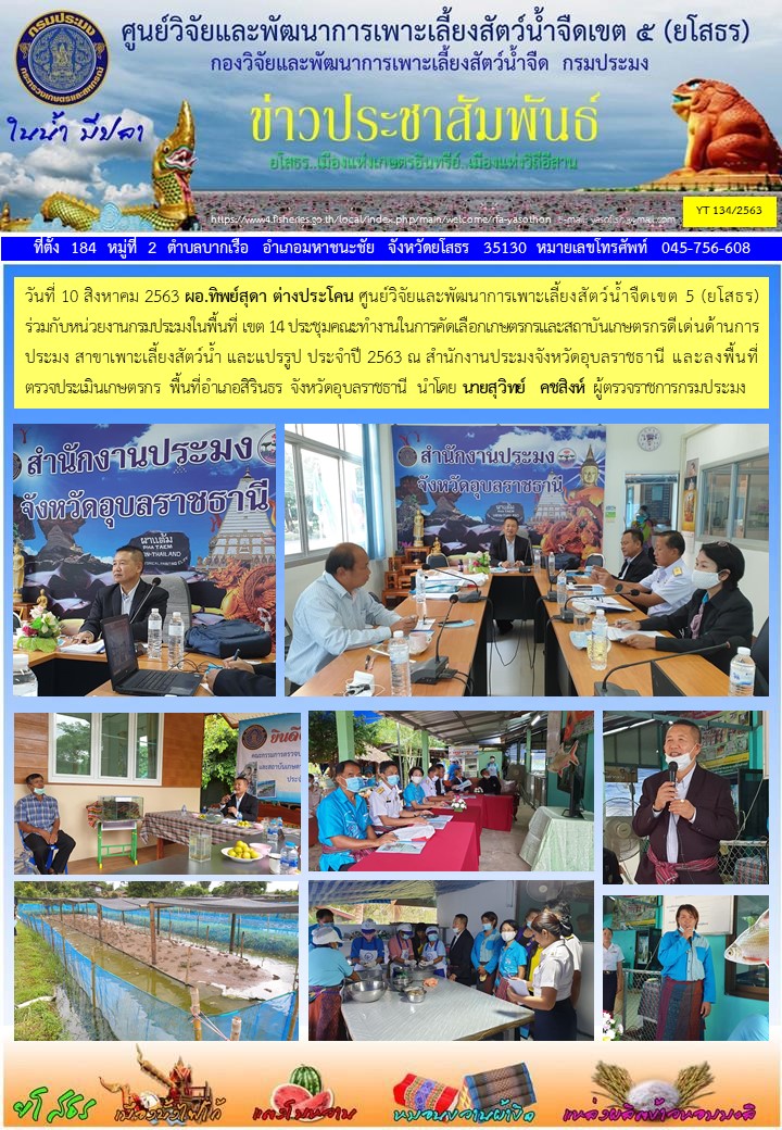 ข่าวประชาสัมพันธ์เดือนสิงหาคม ฉบับที่ 134/2563..คลิก