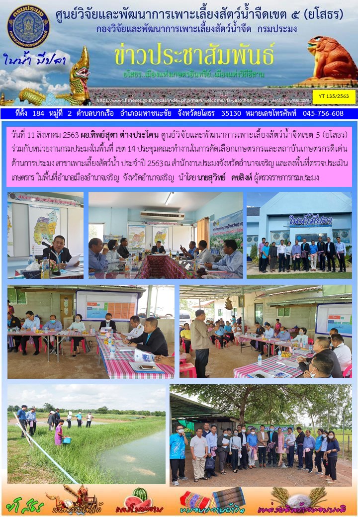ข่าวประชาสัมพันธ์เดือนสิงหาคม ฉบับที่ 135/2563..คลิก