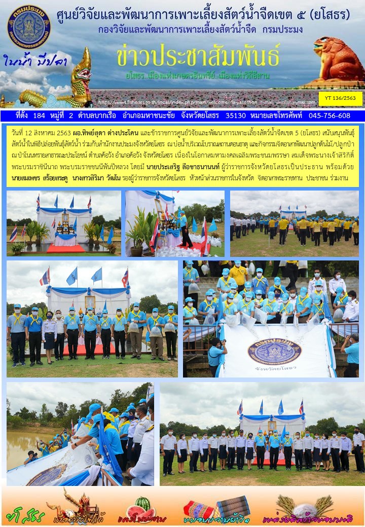 ข่าวประชาสัมพันธ์เดือนสิงหาคม ฉบับที่ 136/2563..คลิก